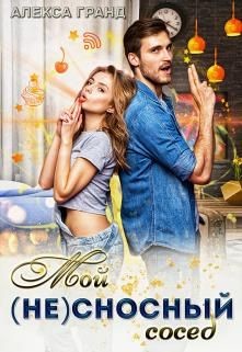 Мой (не)сносный сосед (СИ) - Гранд Алекса