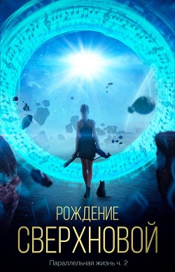 Рождение сверхновой (СИ) - 
