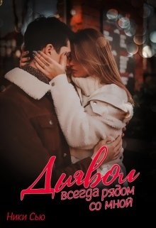 Дьявол всегда рядом со мной (СИ) - Сью Ники