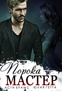 Мастер порока (СИ) - Брамс Асти 
