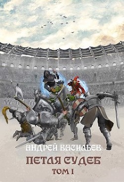 Петля судеб. Том 1 (СИ) - Васильев Андрей Александрович