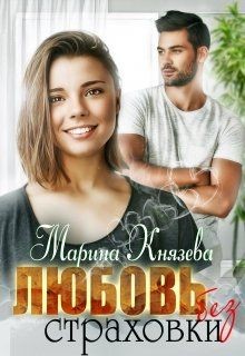 Любовь без страховки (СИ) - Князева Марина