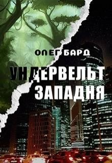 Ундервельт. Западня (СИ) - Бард Олег