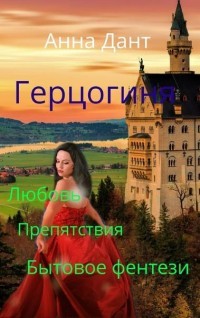 Герцогиня (СИ) - Дант Анна