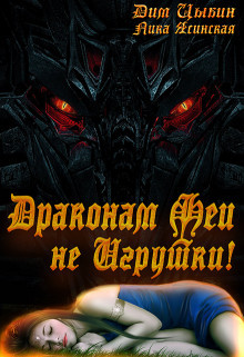 Драконам Феи Не Игрушки! (СИ) - Ясинская Лика