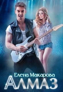 Алмаз (СИ) - Макарова Елена А.