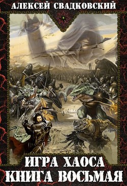 И Х. Книга восьмая (СИ) - Свадковский Алексей Рудольфович