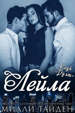 Лейла (ЛП) - Тайден Милли