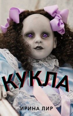 Кукла (СИ) - Лир Ирина