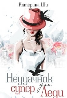 Неудачник для супер Леди (СИ) - Ши Катерина