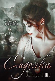 Сиделка (СИ) - Ши Катерина