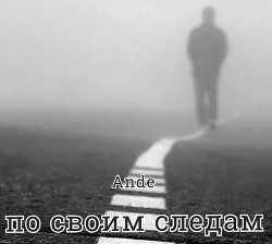 По своим следам (СИ) - 