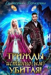 Трижды истинно(ым) убитая! (СИ) - Гераскина Екатерина