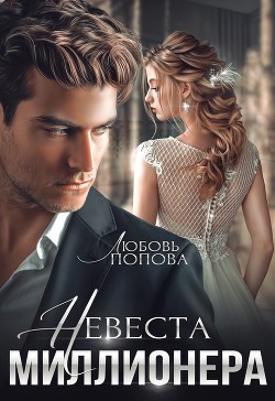 Невеста миллионера (СИ) - Попова Любовь