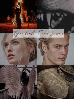 Королевство белого золота (СИ) - 