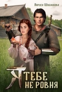 Я тебе не ровня (СИ) - Шубникова Лариса