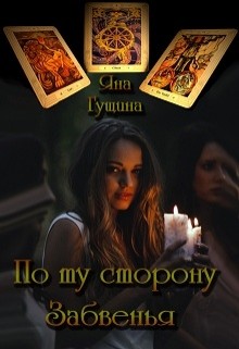 По ту сторону Забвенья (СИ) - Гущина Яна