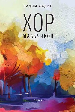 Хор мальчиков - Фадин Вадим