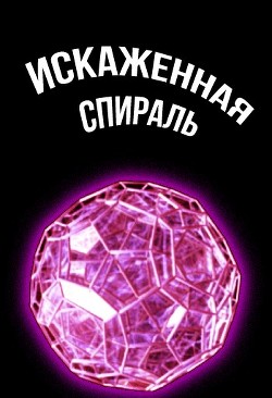Искаженная спираль (СИ) - 