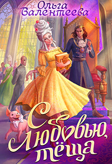 С любовью, теща! (СИ) - Валентеева Ольга