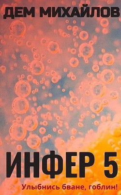 И-5 (СИ) - Михайлов Дем