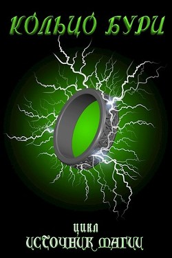 Кольцо Бури (СИ) - 