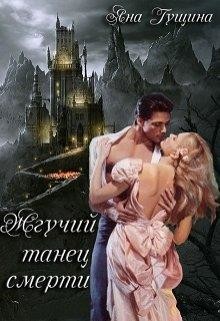 Жгучий танец. Книга 2 (СИ) - Гущина Яна