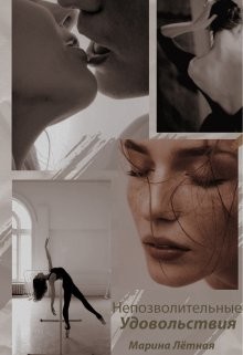 Непозволительные удовольствия (СИ) - Лётная Марина