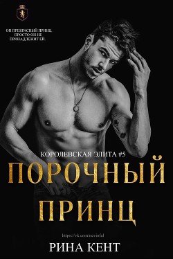Порочный Принц (ЛП) - Кент Рина