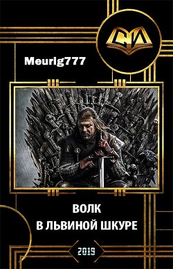 Волк в львиной шкуре (СИ) - 