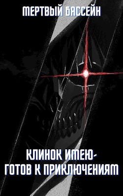 Клинок имею - Готов к приключениям (СИ) - 