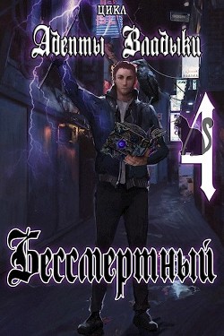 Адепты Владыки: Бессмертный 4 (СИ) - 