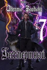 Адепты Владыки: Бессмертный 7 (СИ) - 