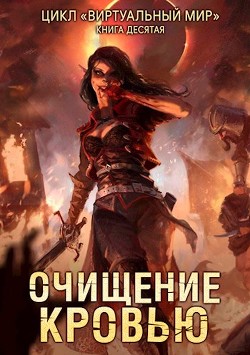 Очищение кровью (СИ) - Серебряков Дмитрий 