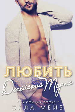 Любить Джейсона Торна (ЛП) - Мейз Элла