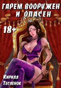 Гарем Вооружён и Опасен (СИ) - Тесленок Кирилл Геннадьевич 