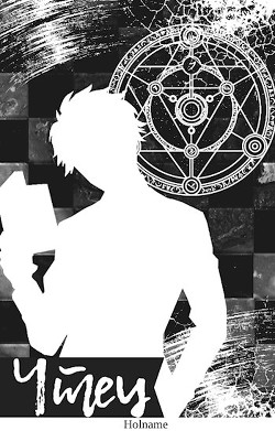 Чтец (СИ) - Зырянова Елизавета