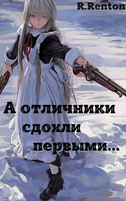 А отличники сдохли первыми.. (СИ) - 
