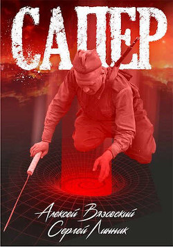 Сапер (СИ) - Вязовский Алексей