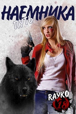 Путь наемника (СИ) - Янссен Хелена 