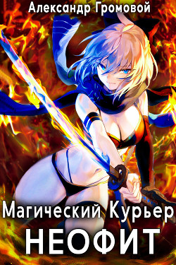 Магический курьер: НЕОФИТ (СИ) - Громовой Александр