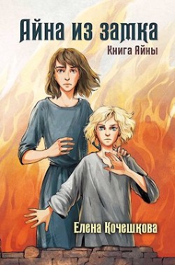 Айна из замка (СИ) - Кочешкова Елена А. 