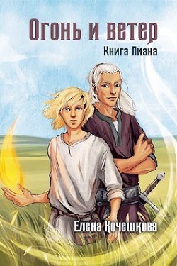 Огонь и ветер (СИ) - Кочешкова Елена А. 