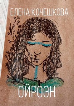 Ойроэн (СИ) - Кочешкова Елена А. 