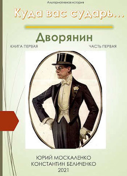 Дворянин. книга первая. часть первая (СИ) - Москаленко Юрий 