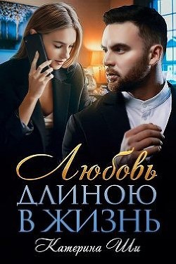 Любовь длиною в жизнь (СИ) - Ши Катерина