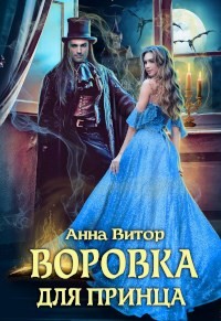 Воровка для принца (СИ) - Витор Анна