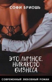 Это личное, никакого бизнеса (СИ) - Бриошь Софи