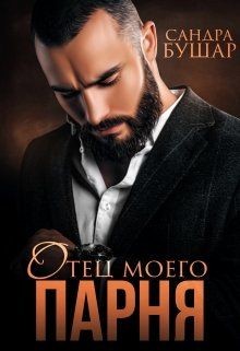 Отец моего парня (СИ) - Бушар Сандра