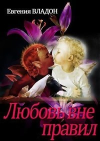 Любовь вне правил (СИ) - Владон Евгения
